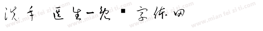 洗手 医生字体转换